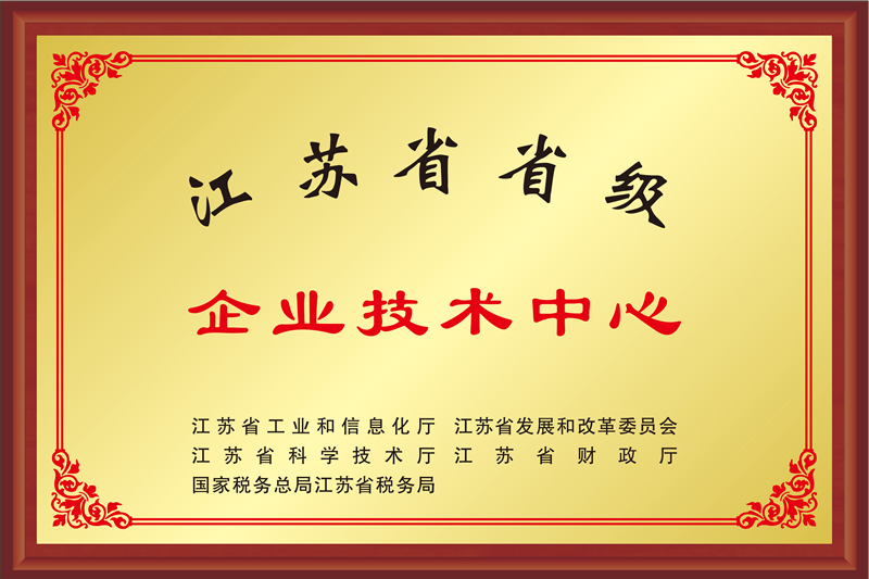 江蘇省省級企業(yè)技術(shù)中心